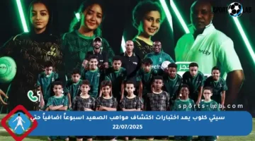 سيتي كلوب يمد اختبارات اكتشاف مواهب الصعيد أسبوعاً إضافياً حتى 22/07/2025